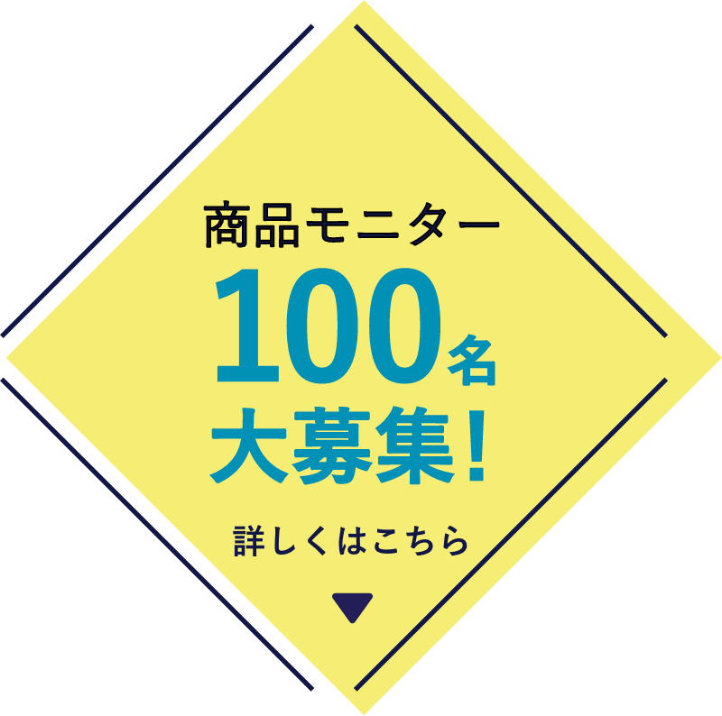 商品モニター100名大募集！