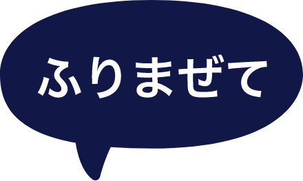 ふりまぜて