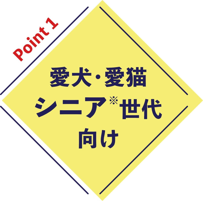 ポイント1 愛犬・愛猫シニア世代向け