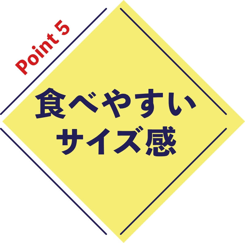 ポイント5 食べやすいサイズ感